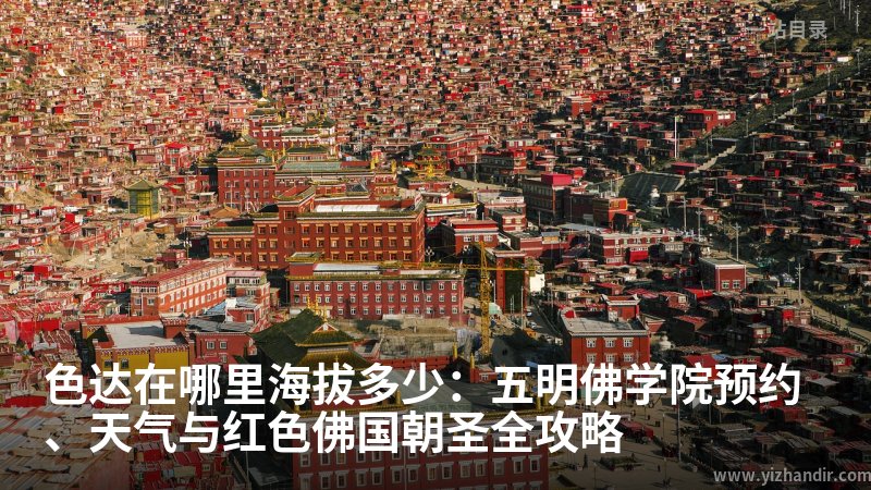 色达在哪里海拔多少:五明佛学院预约、天气与红色佛国朝圣全攻略