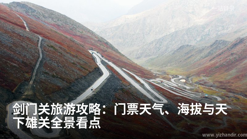 剑门关旅游攻略:门票天气、海拔与天下雄关全景看点