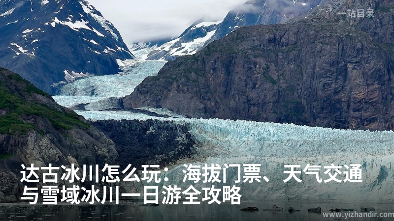 达古冰川怎么玩:海拔门票、天气交通与雪域冰川一日游全攻略