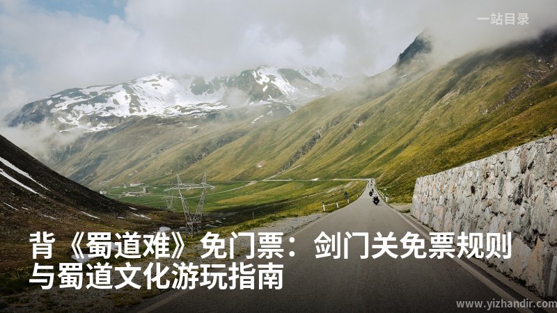 背《蜀道难》免门票:剑门关免票规则与蜀道文化游玩指南