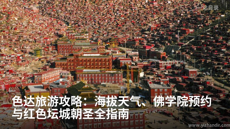 色达旅游攻略:海拔天气、佛学院预约与红色坛城朝圣全指南