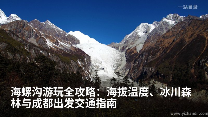 海螺沟游玩全攻略:海拔温度、冰川森林与成都出发交通指南