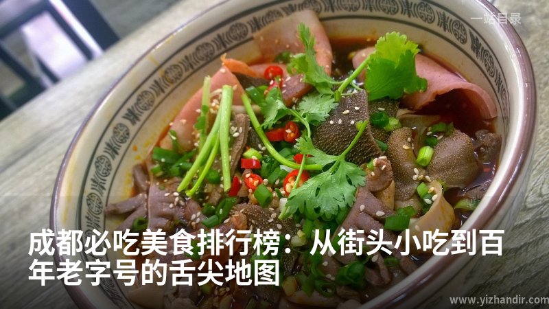 成都必吃美食排行榜：从街头小吃到百年老字号的舌尖地图
