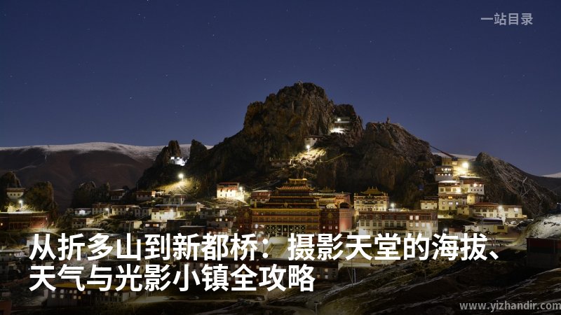从折多山到新都桥:摄影天堂的海拔、天气与光影小镇全攻略