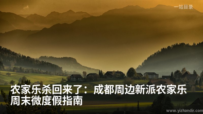 农家乐杀回来了:成都周边新派农家乐周末微度假指南